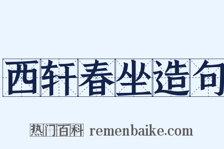 西轩春坐造句是什么意思的图片